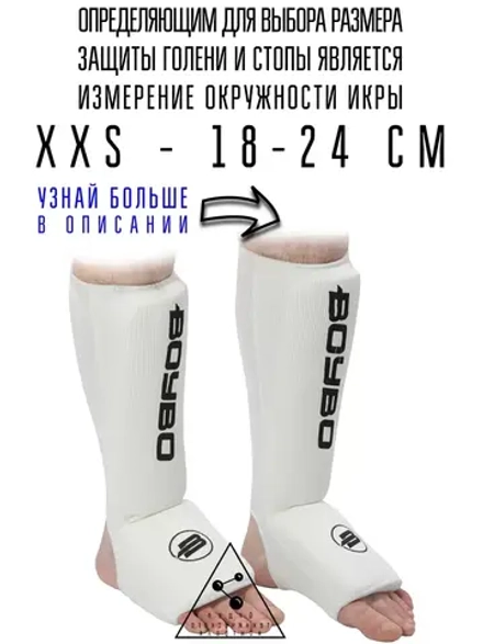 (XXS) Защита голени и стопы