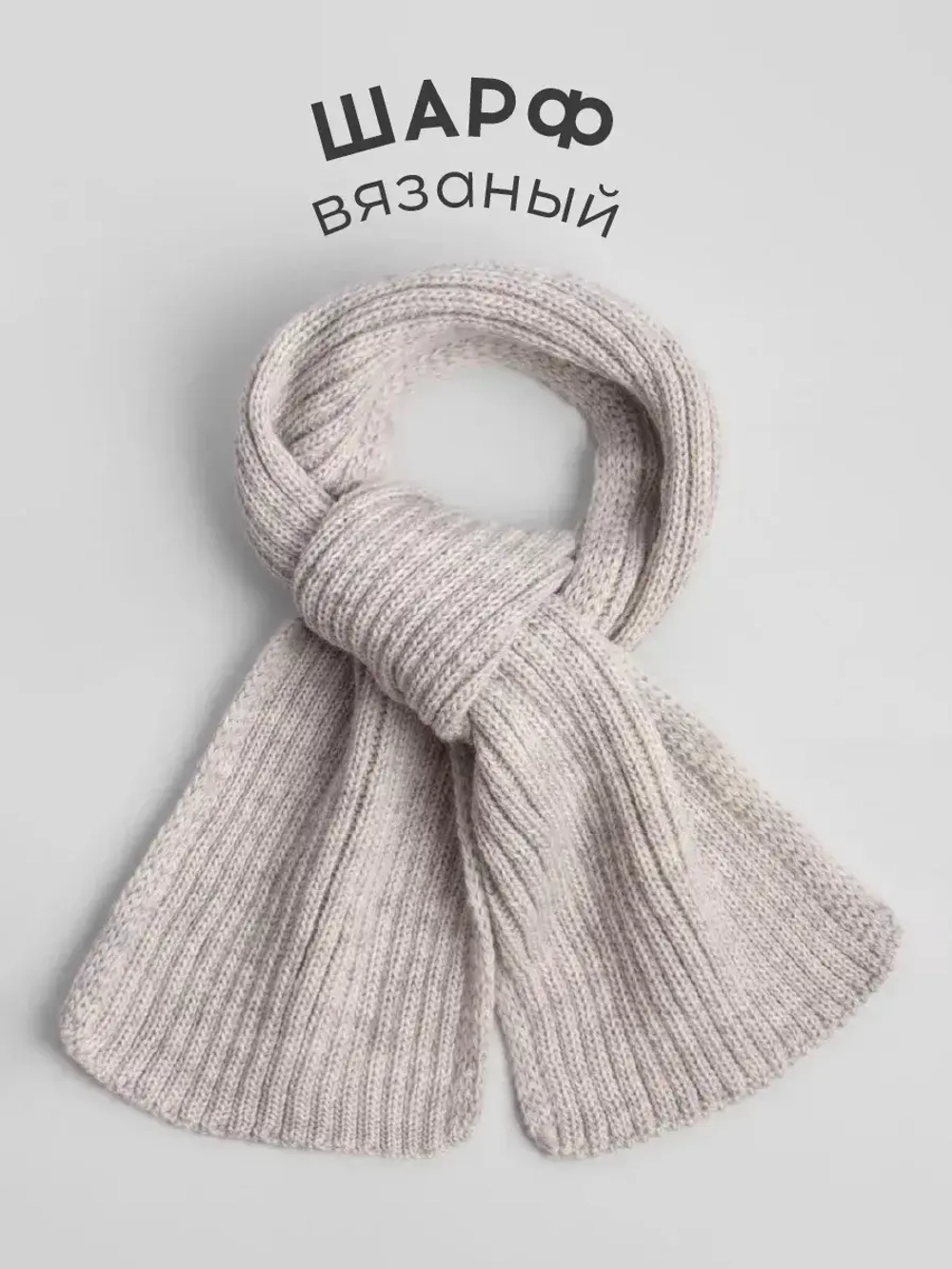 Шарф вязаный для детей
