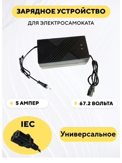 Универсальное зарядное устройство 60V 5A