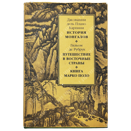 Плано Карпини Иоанн де. Рубрук Вильгельм де. История Монгалов. Путешествие в Восточные страны. 1997г