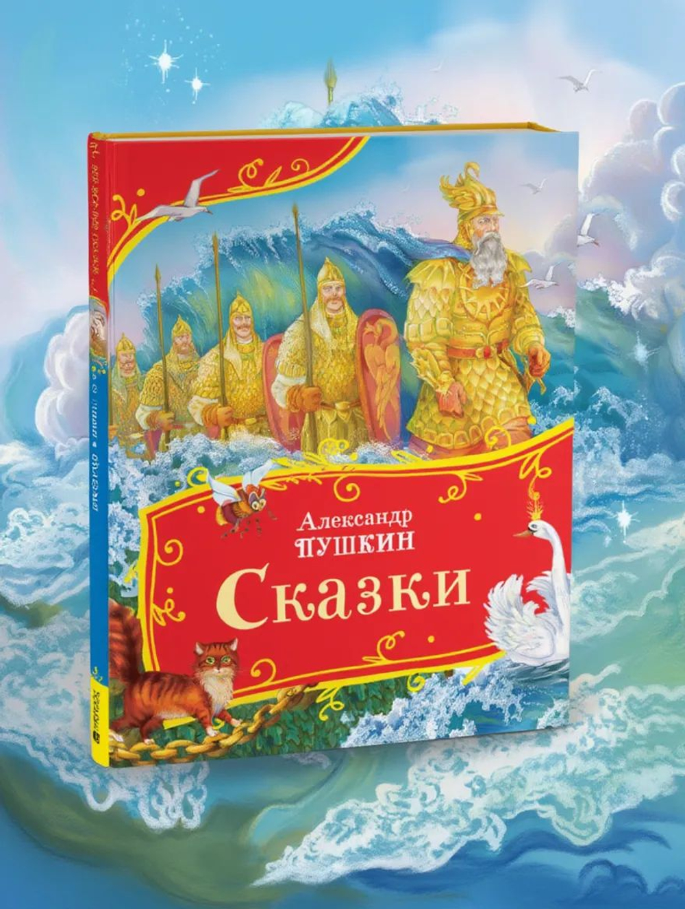 Пушкин А. Сказки (Все-все-все сказки)