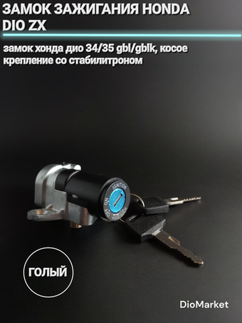 замок зажигания (голый) хонда дио 34/35 (со стабилитроном)