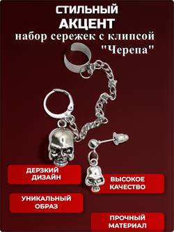 Набор сережек с клипсой "Черепа" серебристые.