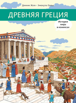 Древняя Греция. История в комиксах