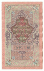 Russian Empire, 10 Rubles, Governor Shipov, Cashier Ivanov, 1909 (РЗ 480022)
