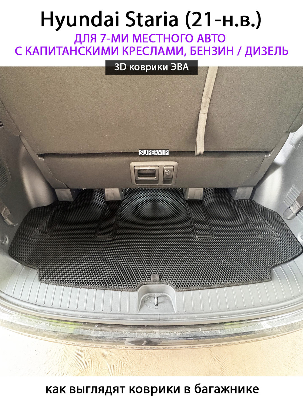 Автомобильные коврики ЭВА для Hyundai Staria (21-н.в.) на 7-ми местное авто с капитанскими креслами, бензин / дизель