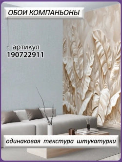 3D Фотообои объемные листья бежевые