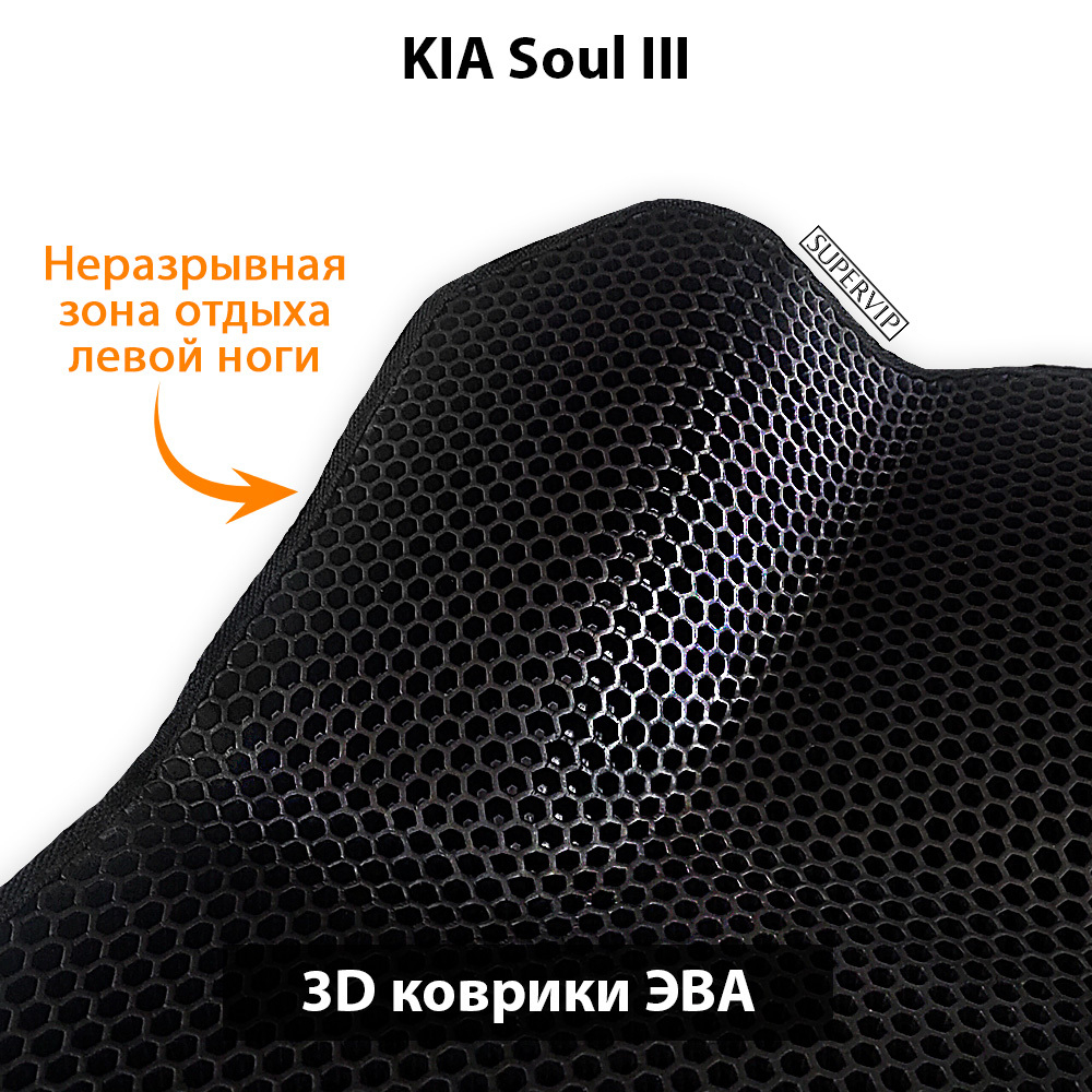 комплект ева ковриков в салон авто для kia soul III 19-н.в. от supervip