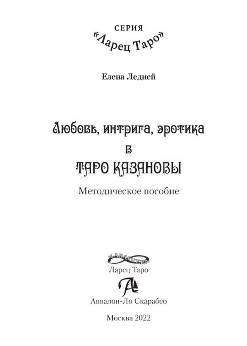 Любовь, интрига, эротика в Таро Казановы