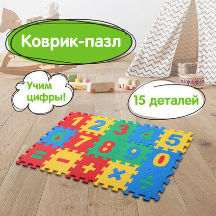 Коврик-пазл напольный 0,75х0,45 м, мягкий, "Учим цифры", 15 частей 15х15 см, толщина 1 см, ЮНЛАНДИЯ