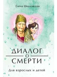 Диалог о смерти. Для взрослых и детей