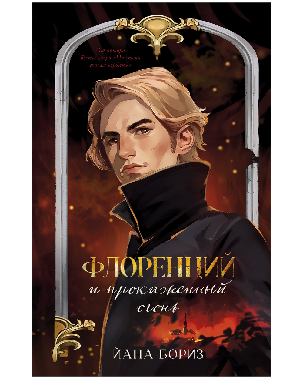 Флоренций и прокаженный огонь (с автографом)