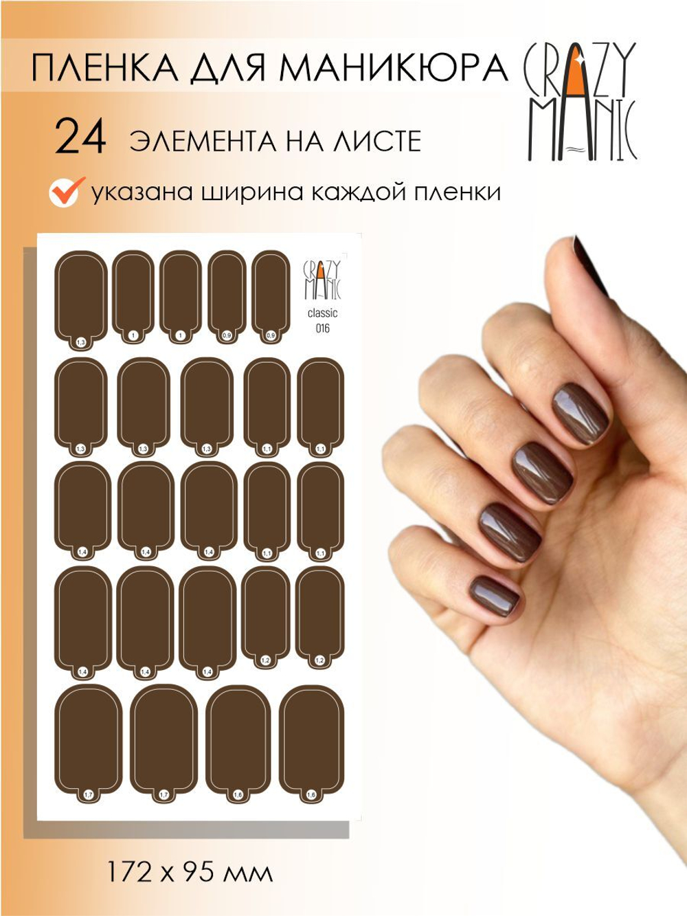 Crazy Manic Плёнки для ногтей для маникюра classic 016