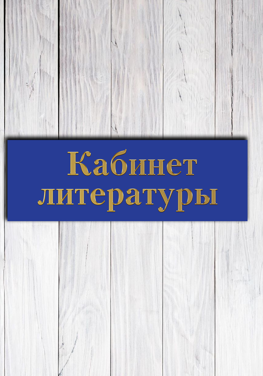 табличка на дверь