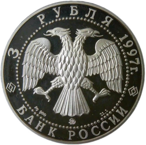 3 рубля 1997 ММД Proof "100-летие эмиссионного закона Витте" налёт (Proof)