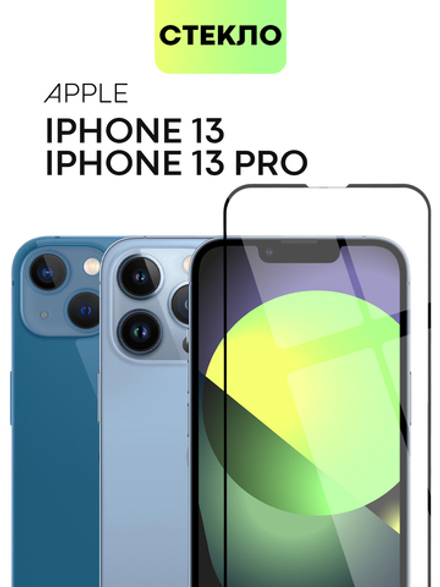 Защитное стекло BROSCORP для Apple iPhone 13;Apple iPhone 13 Pro оптом (арт. IP13(13PRO)-FSP-GLASS-BLACK)
