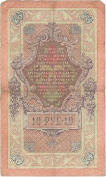 10 рублей 1909 Кошин, кассир Афанасьев