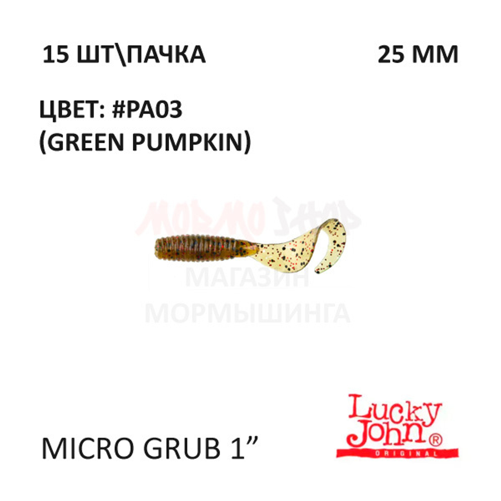 Micro Grub 25 мм - силиконовая приманка от Lucky John (15 шт)