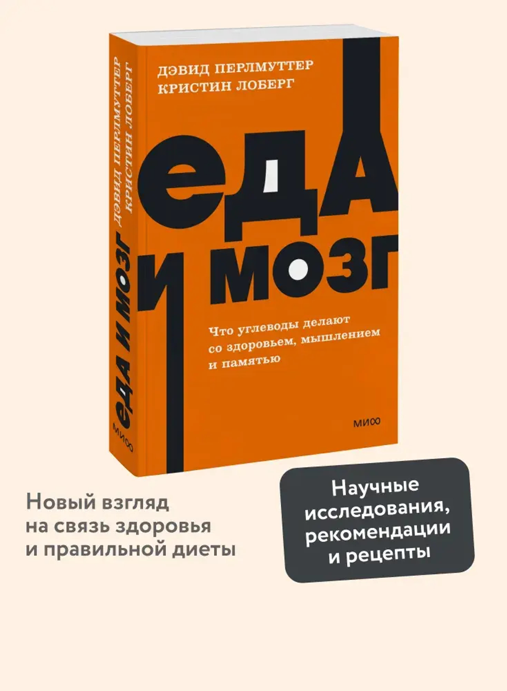 Еда и мозг. Что углеводы делают со здоровьем, мышлением и памятью. NEON Pocketbooks