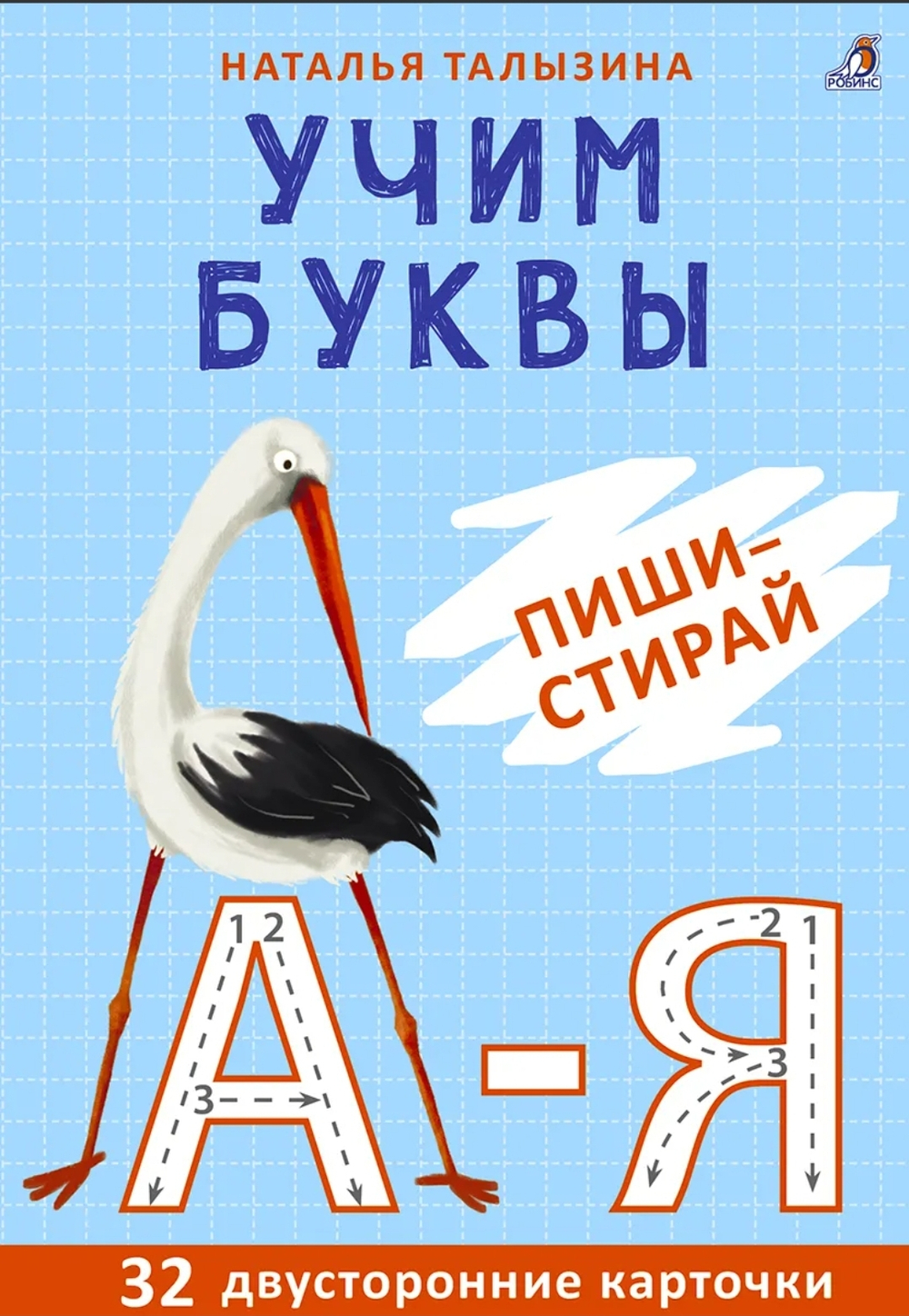 Учим буквы. Пиши - стирай