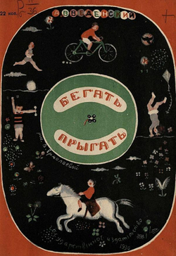 Бегать, прыгать | Введенский Александр Иванович