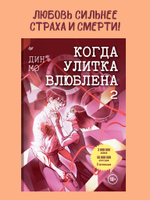 Когда улитка влюблена. Том 2