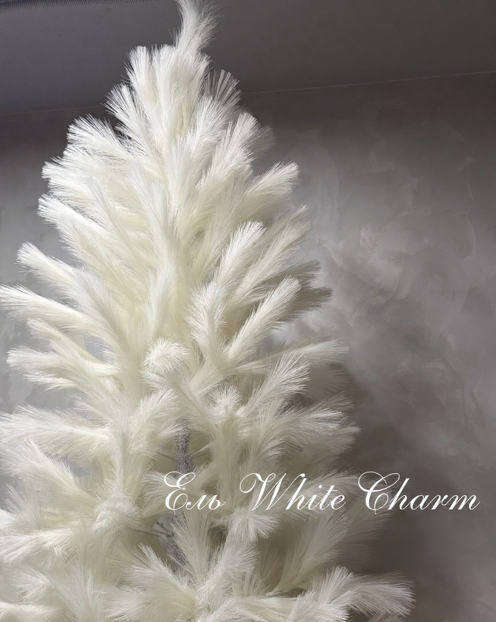 Искусственная белая елка «White Charm» Белый Шарм (ветки из пампасной травы) от 2,1 м до 2,4 м