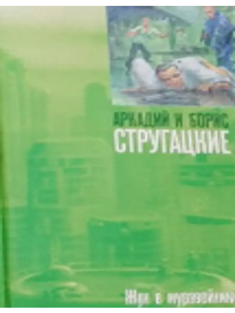 Жук в муравейнике. Стругацкие Аркадий и Борис