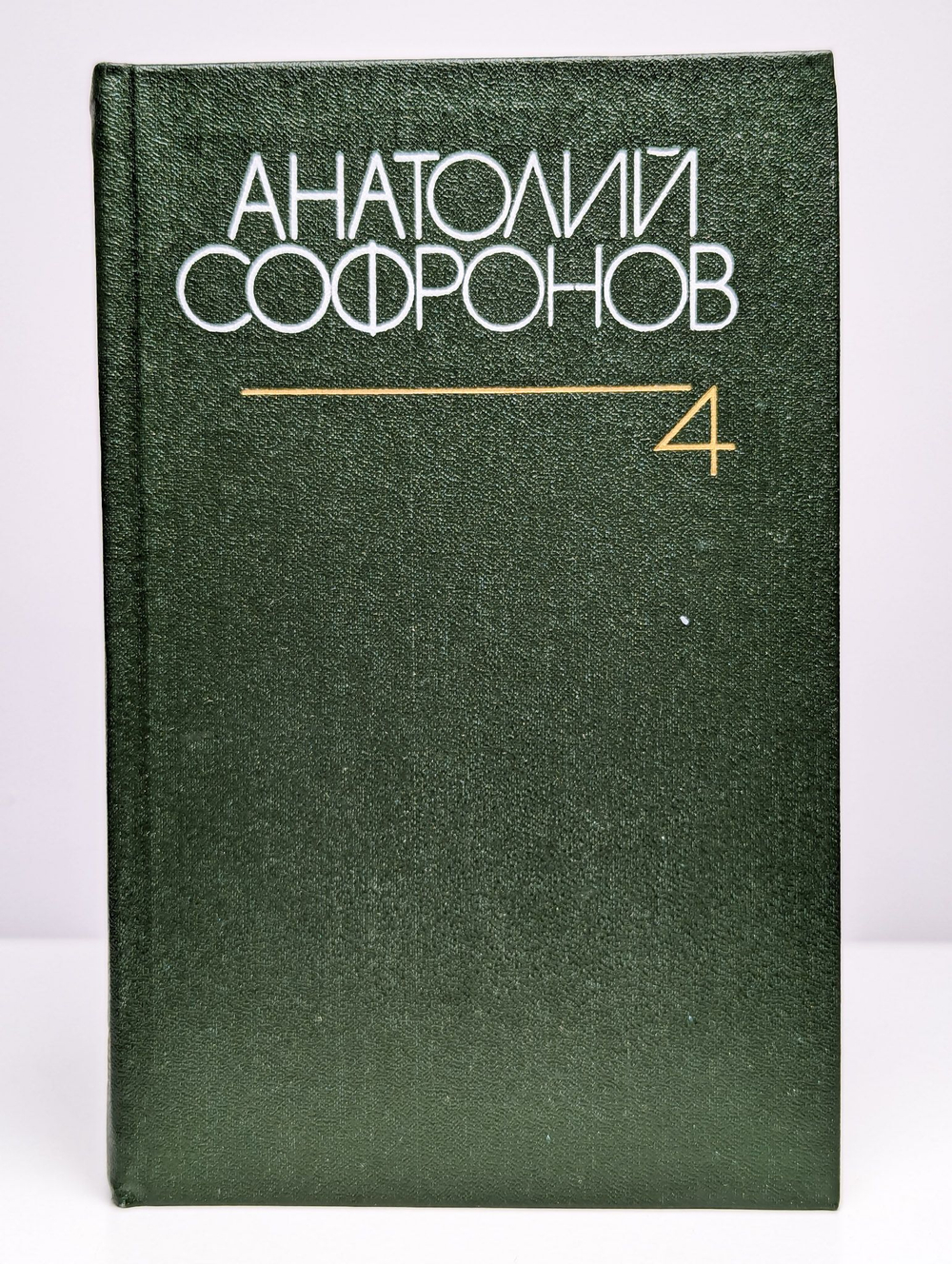Анатолий Софронов. Собрание сочинений в 6 томах. Том 4