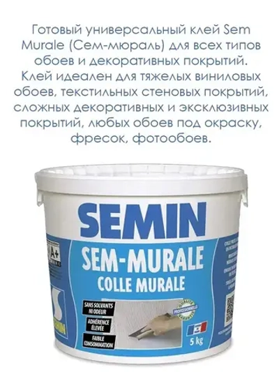 Готовый универсальный клей Semin Sem Murale (Сем-мюраль), 5 кг., для всех типов обоев и декоративных покрытий