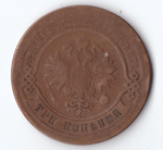 3 копейки 1878 ЕМ Александр II VF-