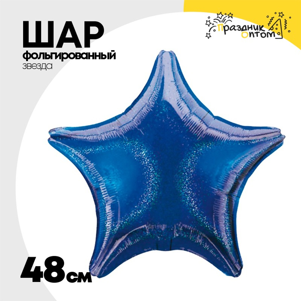 Шар фольгированный Звезда 48 см (Синий)