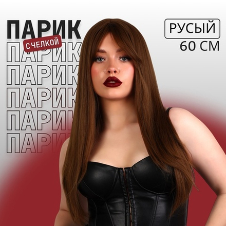 Парик искусственный, с чёлкой, имитация кожи, 60 см, 240 гр, цвет русый