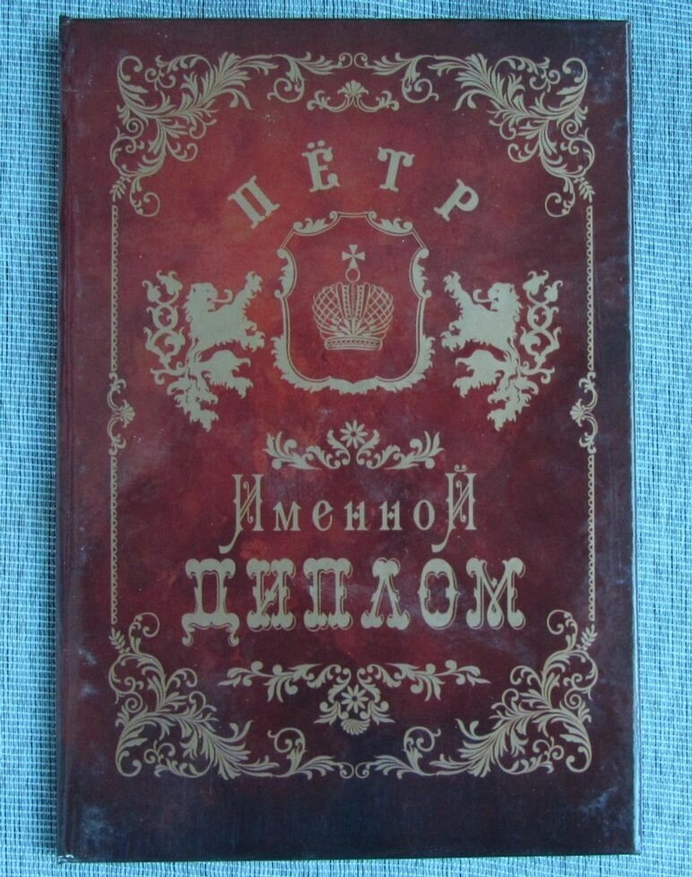 Именной диплом Пётр