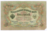 Кредитный билет 3 рубля 1905 год. Управляющий Коншин, кассир Родионов ТЗ 615644. VG-