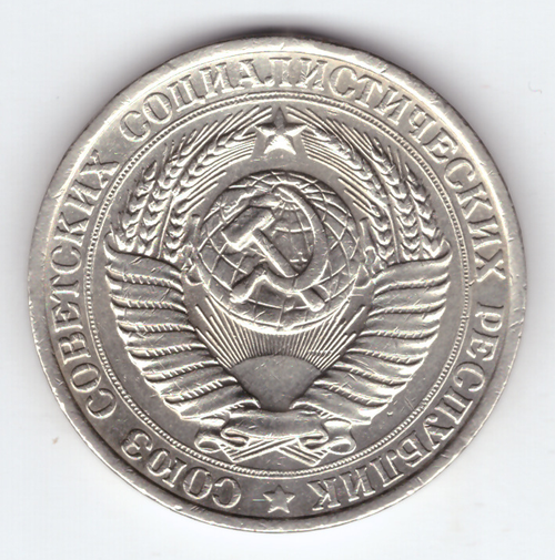 1 рубль 1961 VF+