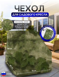 Чехол для кресла 80*80*70 см (В*Ш*Д) хаки
