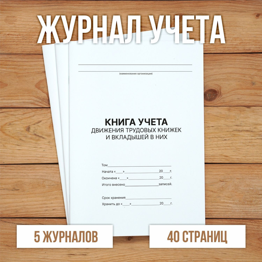 3 шт Книга учета движения трудовых книжек и вкладышей в них