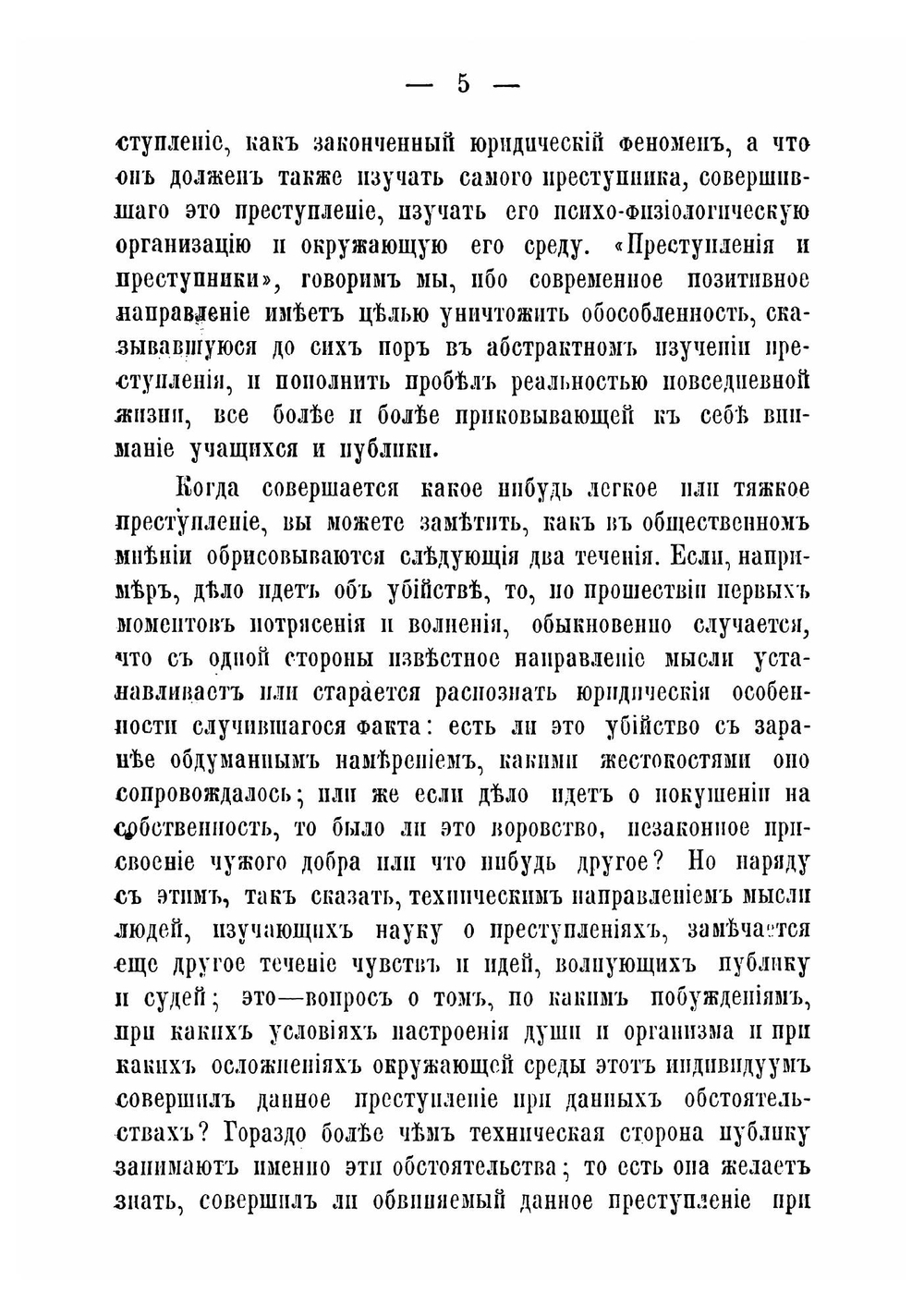 Преступления и преступники в науке и в жизни | Ферри Энрико