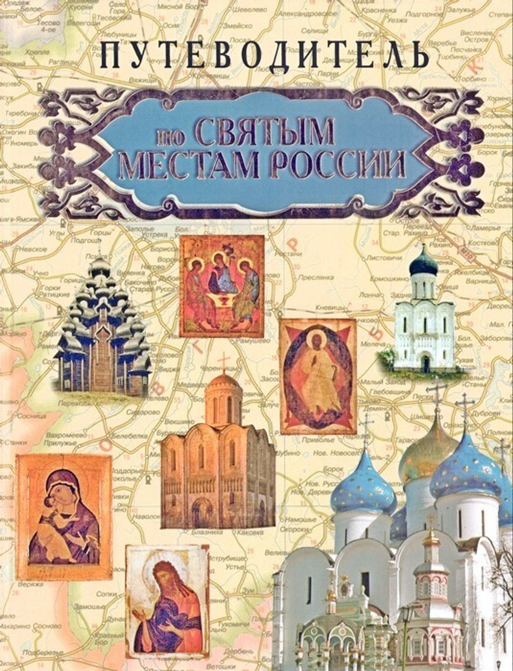 Путеводитель по святым местам России