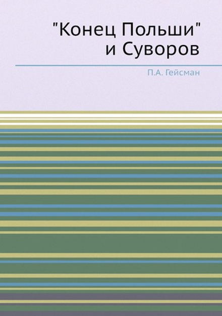 "Конец Польши" и Суворов | П.А. Гейсман