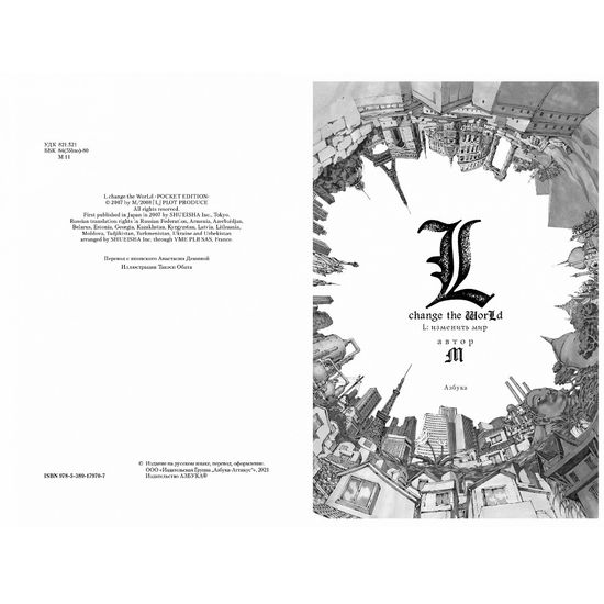 Манга L: изменить мир
