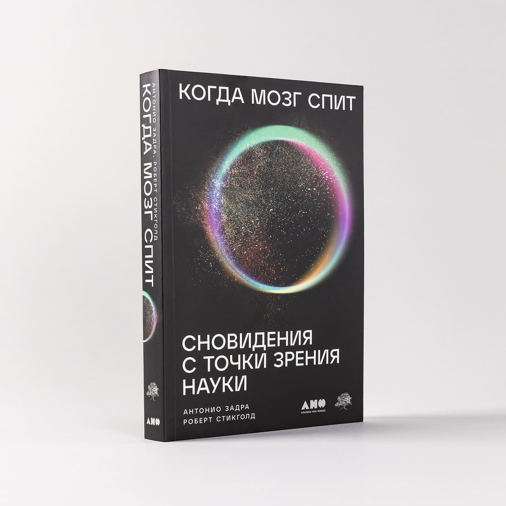 Когда мозг спит. Сновидения с точки зрения науки. Антонио Задра, Роберт Стикголд