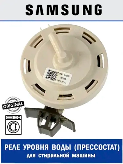 Реле (прессостат) уровня воды стиральной машины - DC96-01703Q Samsung