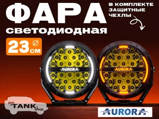 Фара AURORA ALO-P-R-9-C31D1-AW 9" 150W c подсветкой корпуса (ДХО) Янтарный + Белый 1 шт.