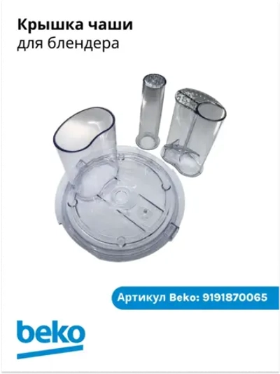 крышка чаши для блендера беко 9191870065 Beko