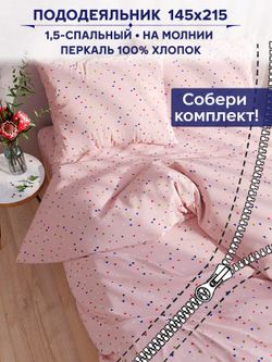 Пододеяльник Anna Maria "Сердечки" 1,5-сп 145х215 см