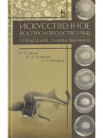 Искусственное воспроизводство рыб. Управление размножением. Учебное пособие