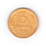 3 копейки 1936 года F №5