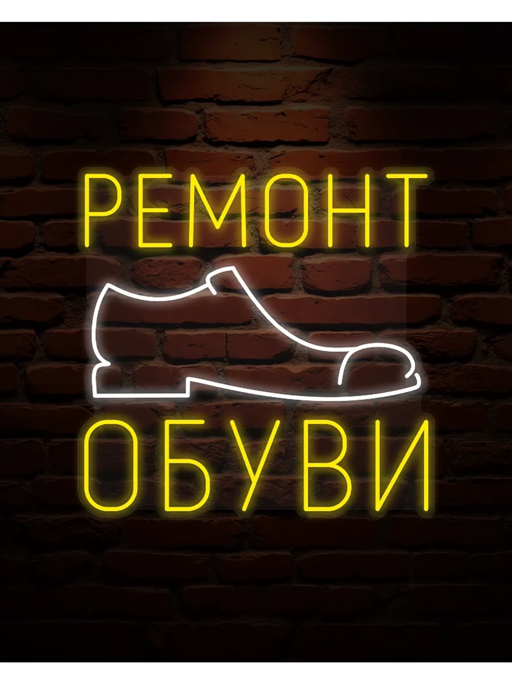 Неоновая вывеска ремонт обуви
